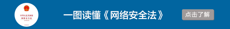 一图看懂网络安全法
